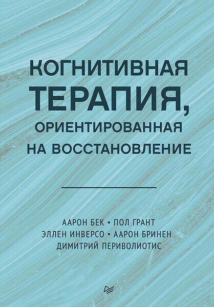 Аарон Бек, Пол Грант. Когнитивная терапия, ориентированная на восстановление