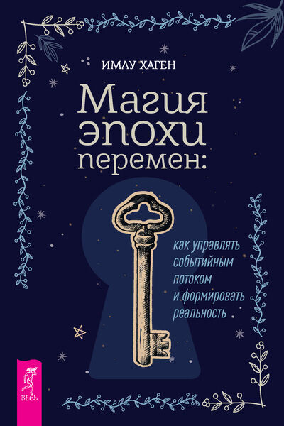Имлу Хаген. Магия эпохи перемен. Как управлять событийным потоком и формировать реальность