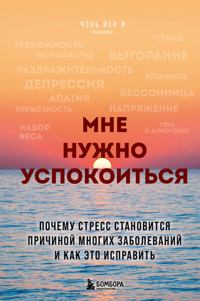 Чэнь Йен И. Мне нужно успокоиться. Почему стресс становится причиной многих заболеваний и как это исправить