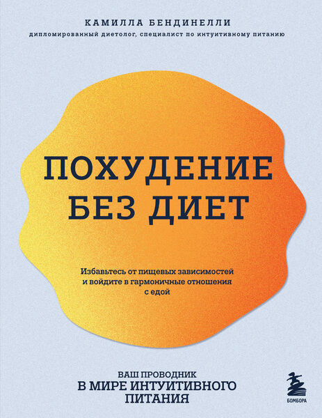 Камилла Бендинелли. Похудение без диет. Избавьтесь от пищевых зависимостей и войдите в гармоничные отношения с едой