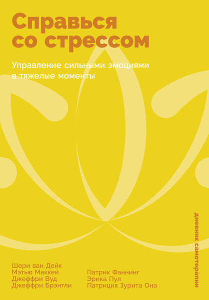 Шери ван Дейк, Мэтью Маккей. Справься со стрессом. Управление сильными эмоциями в тяжелые моменты