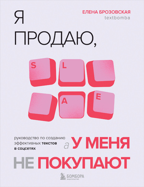 Елена Брозовская. Я продаю, а у меня не покупают. Руководство по созданию эффективных текстов в соцсетях
