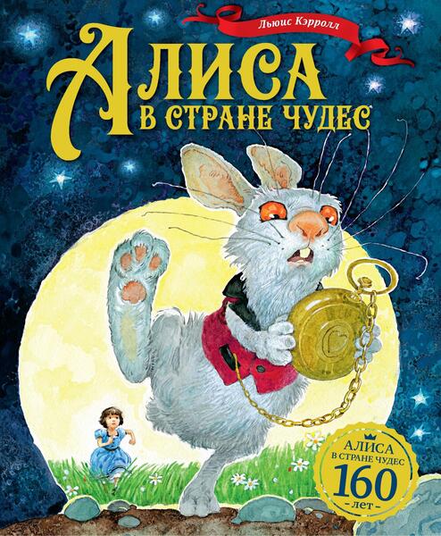 Льюис Кэрролл. Алиса в стране чудес