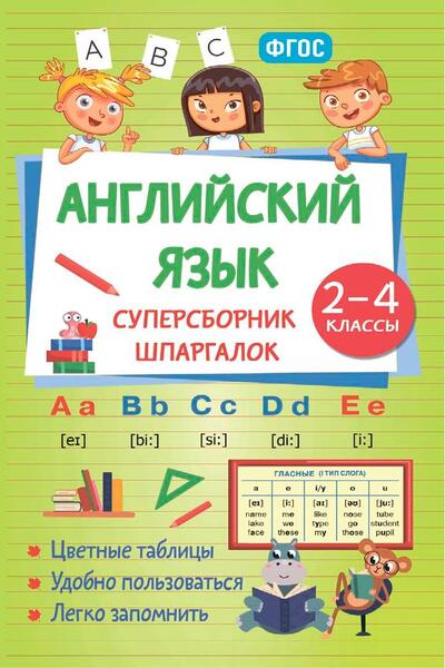 Наталья Виноградова. Английский язык. Суперсборник шпаргалок. 2–4 классы