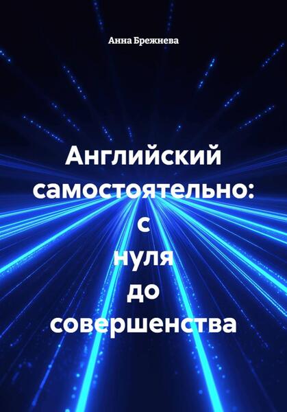 Анна Брежнева. Английский самостоятельно. С нуля до совершенства