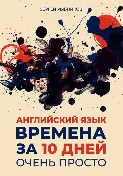 Сергей Рыбников. Английский язык. Времена за 10 дней. Очень просто