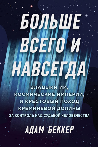 Адам Беккер. Больше всего и навсегда