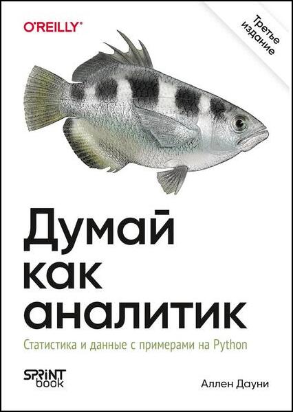 Аллен Дауни. Думай как аналитик. Статистика и данные с примерами на Python