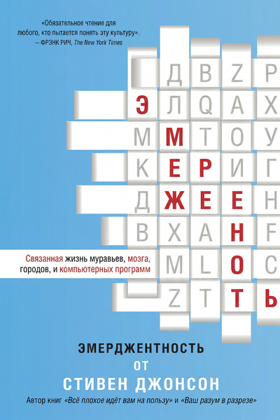 Стивен Джонсон. Эмерджентность. Связанная жизнь муравьев, мозга, городов и компьютерных программ