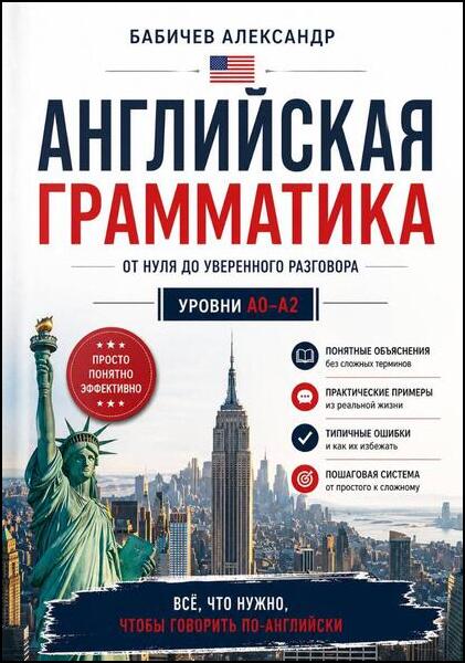 Александр Бабичев.  Грамматика А0-А2