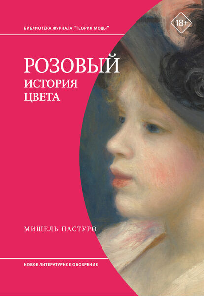 Мишель Пастуро. Розовый. История цвета