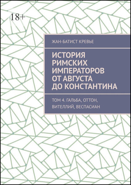 Жан-Батист Кревье. История римских императоров от Августа до Константина