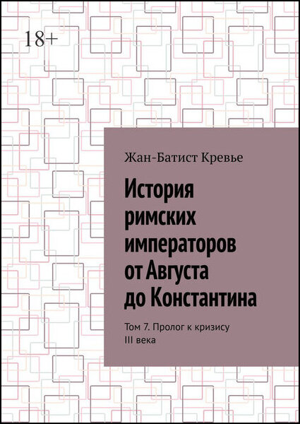 Жан-Батист Кревье. История римских императоров от Августа до Константина Т-7