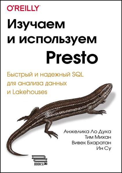 Анжелика Ло Дука, Тим Михан. Изучаем и используем Presto