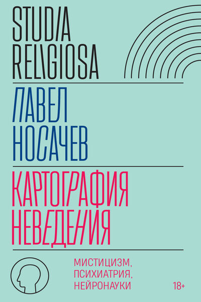 Павел Носачев. Картография неведения. Мистицизм, психиатрия, нейронауки