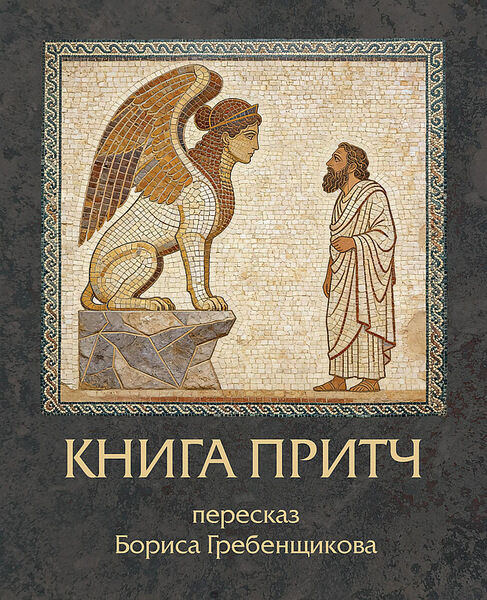 Книга Притч. Пересказ Бориса Гребенщикова