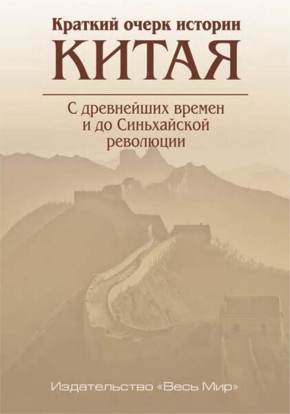 Бо Сяньцюнь. Краткий очерк истории Китая. С древнейших времён и до Синьхайской революции