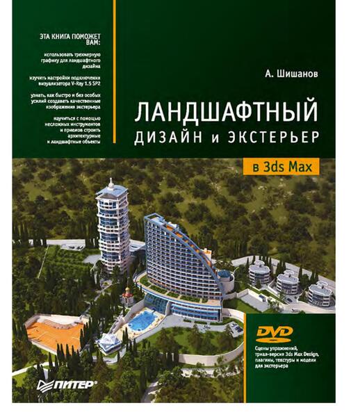А. Шишанов. Ландшафтный дизайн и экстерьер в 3ds Max