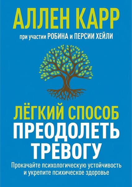 Аллен Карр. Лёгкий способ преодолеть тревогу. Прокачайте психологическую устойчивость и укрепите психическое здоровье