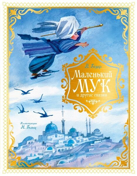 Вильгельм Гауф. Маленький Мук и другие сказки