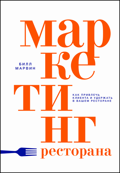 Билл Марвин. Маркетинг ресторана. Как привлечь клиента и удержать в вашем ресторане
