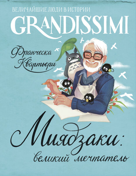Франческа Квартьери. Миядзаки. Великий мечтатель