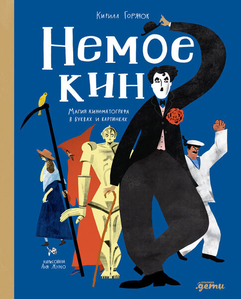 Кирилл Горячок. Немое кино. Магия кинематографа в буквах и картинках