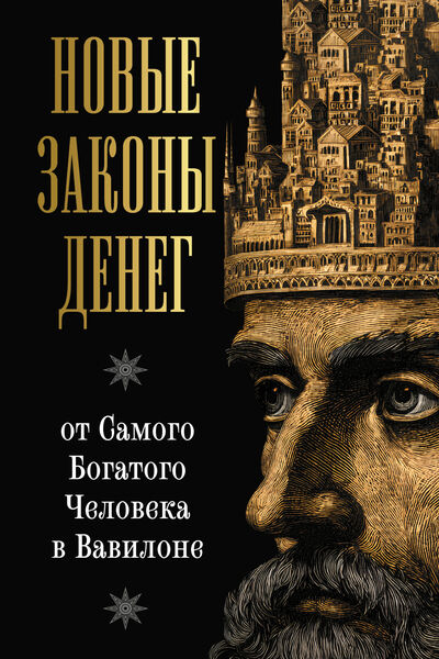 Ларс Аккерман. Новые законы денег от Самого Богатого Человека в Вавилоне