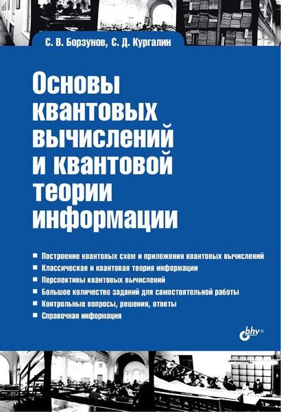 С.В. Борзунов, С.Д. Кургалин. Основы квантовых вычислений и квантовой теории информации