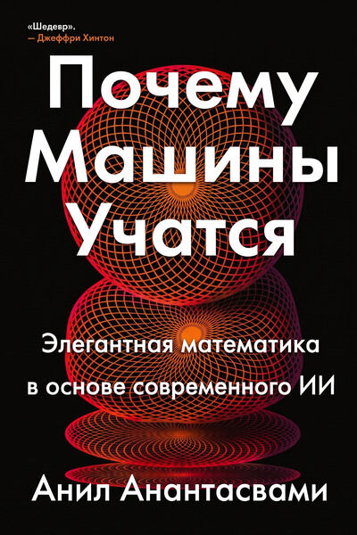 Анил Анантасвами. Почему машины учатся. Элегантная математика в основе современного искусственного интеллекта
