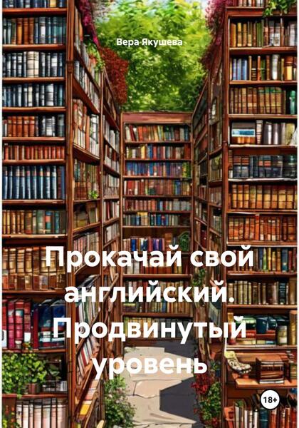 Вера Якушева. Прокачай свой английский. Продвинутый уровень