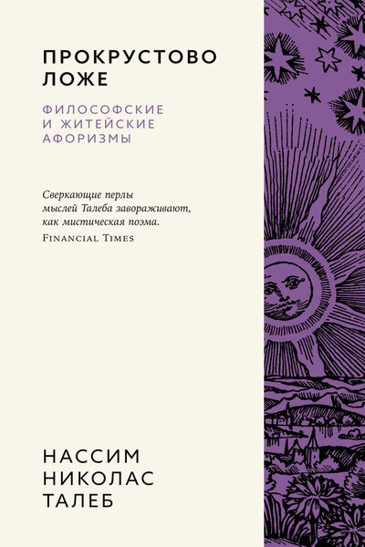 Нассим Николас Талеб. Прокрустово ложе. Философские и житейские афоризмы