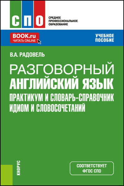 В.А. Радовель. Разговорный английский язык. Практикум и словарь-справочник идиом и словосочетаний