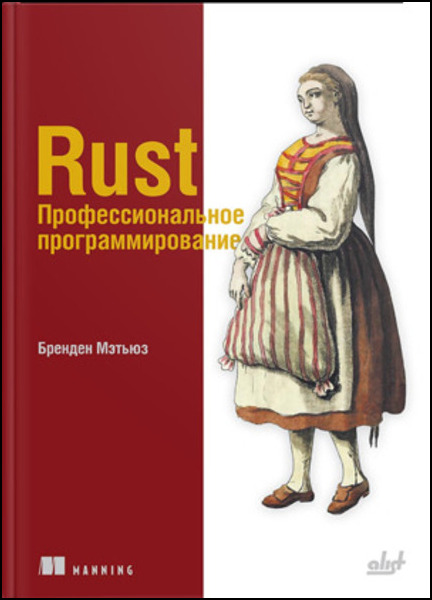 Бренден Мэтьюз. Rust. Профессиональное программирование