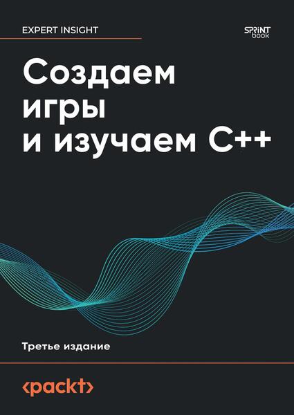 Создаем игры и изучаем C++, 3-е издание