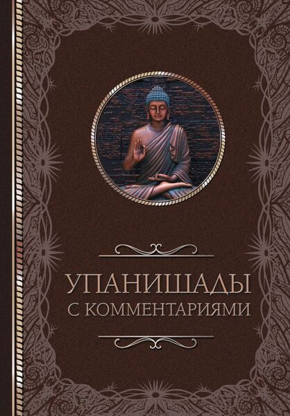 Светлана Кузина. Упанишады. С комментариями