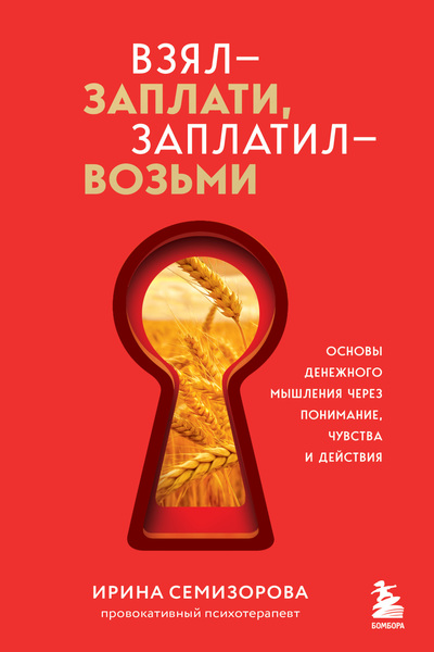 Ирина Семизорова. Взял – заплати, заплатил – возьми. Основы денежного мышления через понимание, чувства и действия