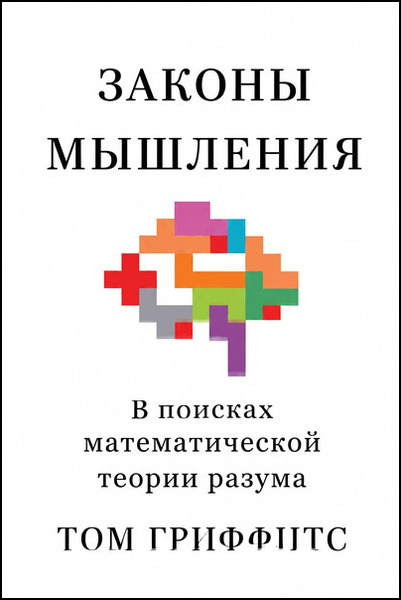 Том Гриффитс. Законы мышления. В поисках математической теории разума