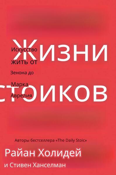 Райан Холидей, Стивен Хансельман. Жизни стоиков. Искусство жить от Зенона до Марка Аврелия
