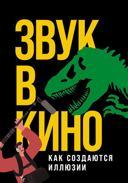 Елена Маслова. Звук в кино. Как создаются иллюзии