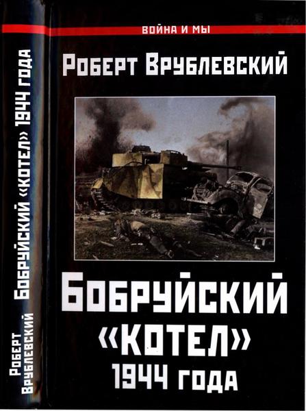 Р. Врублевский. Бобруйский